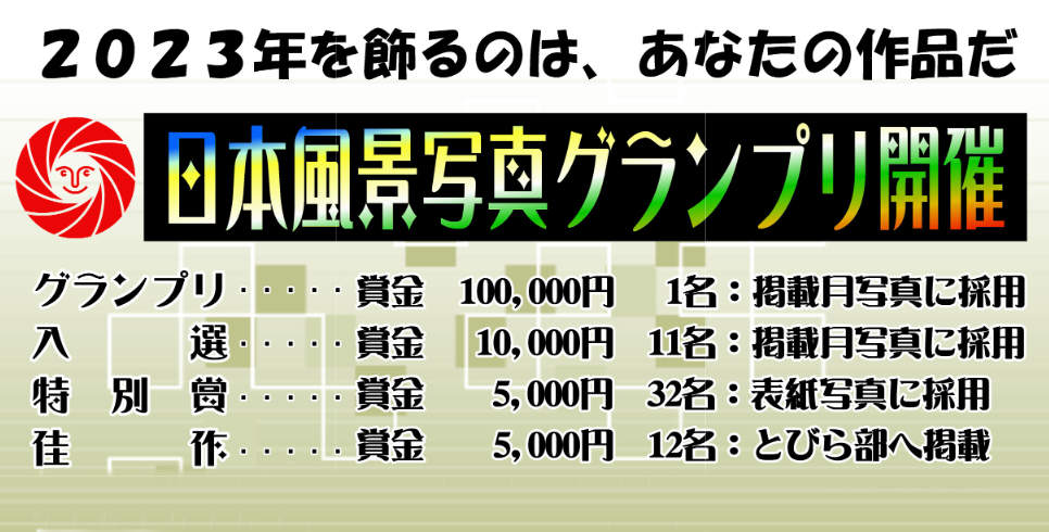 日本風景写真グランプリ 2023