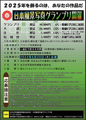 日本風景写真グランプリ2024