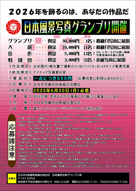 日本風景写真グランプリ2025