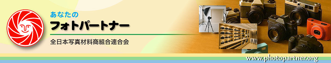 フォトパートナー | 全日本写真材料商組合連合会