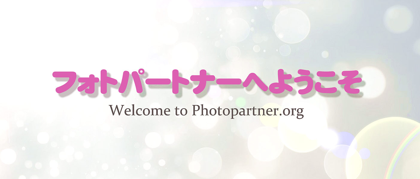 フォトパートナーへようこそ