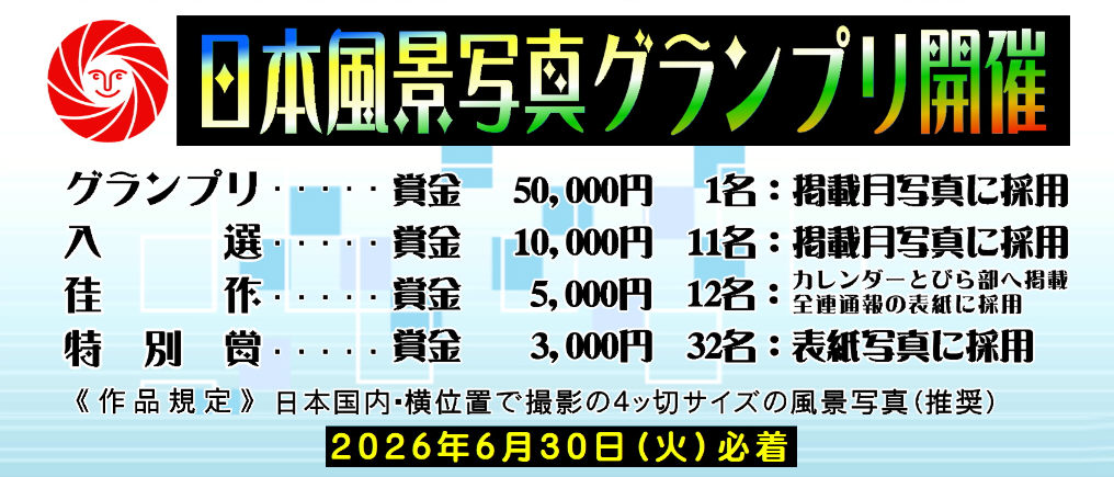 日本風景写真グランプリ2027