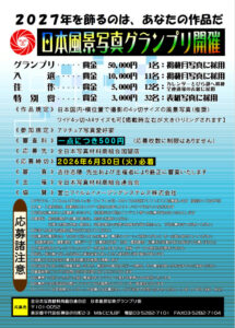 日本風景写真グランプリ2027チラシ