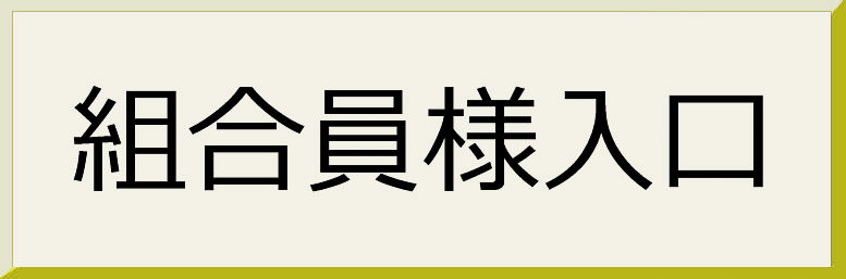 組合員様入口